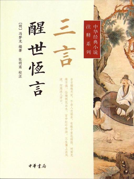 Title details for 三言·醒世恒言 (Three Words - Stories to Awaken the World) by <明>冯梦龙 - Available